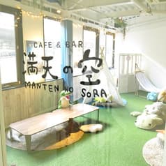 CAFE&BAR 満天の空 2