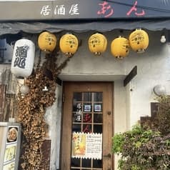 居酒屋あん 2