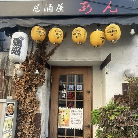 居酒屋あん