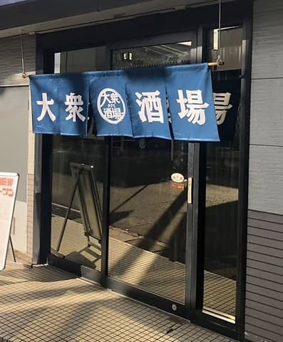 大衆酒場タクミ