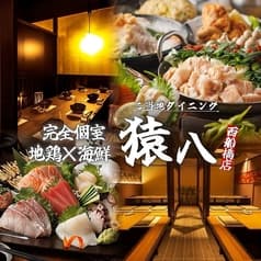 西船橋 餃子 個室居酒屋 ご当地ダイニング 猿八 本店 2