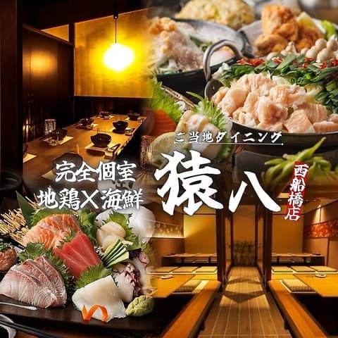 西船橋 餃子 個室居酒屋 ご当地ダイニング 猿八 本店