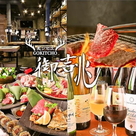 炙ジビエ 御吉兆 名古屋栄店