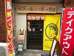 かっちゃんギョーザ 2