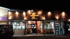 御麺 麦 本店 2