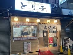 とり幸 川崎大師店 2