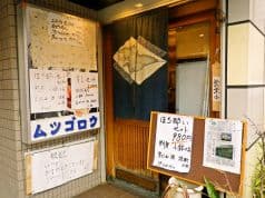 ムツゴロウ 小倉 2