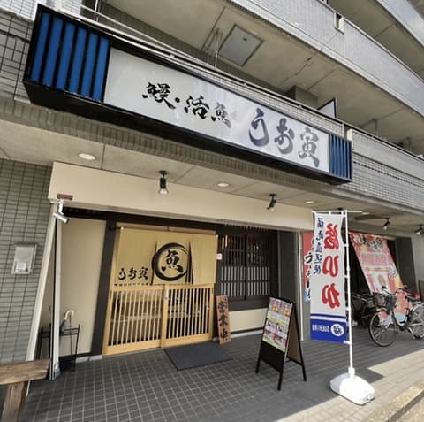 うお寅 中川店