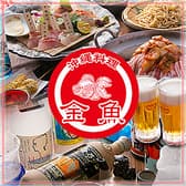 沖縄料理 金魚 三宮本店 3