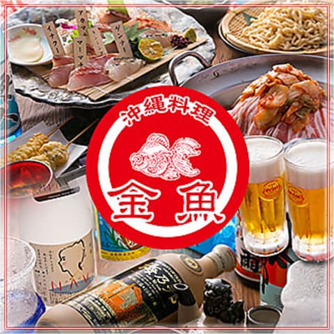 沖縄料理 金魚 三宮本店