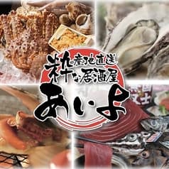 あいよ 産地直送 粋な居酒屋 北1条店 2