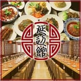 中国料理 延辺館 えんぺんかん  3