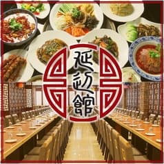中国料理 延辺館 えんぺんかん  2