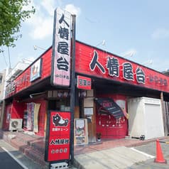 鉄板焼 七福 居酒屋 たけ 人情屋台山の手店 2