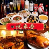 食べ放題・飲み放題　本格中華　悦来香 3