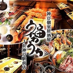 個室居酒屋 福わうち JR神戸駅前店 2