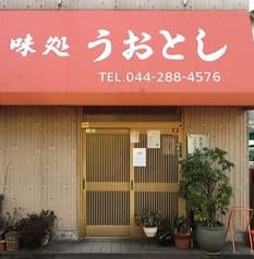 味処 うおとし 2