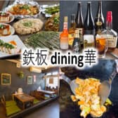 鉄板dining華 3