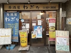 居酒屋 ねぶた 2