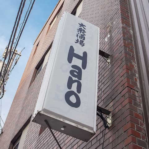 大衆酒場Hano ハノ