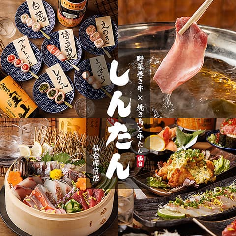 野菜巻き串×焼き鳥と牛たん 居酒屋しんたん 仙台駅前店