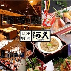 日本料理 河久 2