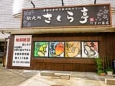 馳走処 さくら亭 六丁の目店 3