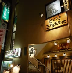 三丁目五番地 2