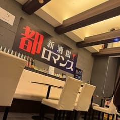 新酒場 都ロマンス 2