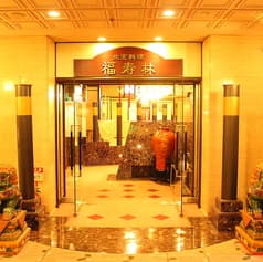 福寿林 ホテルグランテラス富山 2