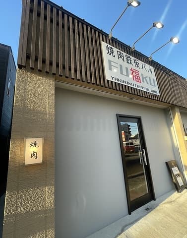 焼肉鉄板バル福