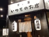 居酒屋 いつものお店 3