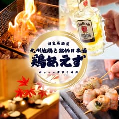 鶏あえず 北千住店 2