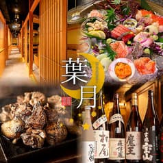 葉月 町田本店 2