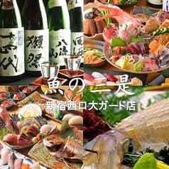 魚の三是 新宿西口大ガード店 2