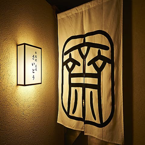 鉄板焼 炭焼 さいとう