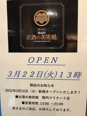お酒の美術館 関内マリナード店 2