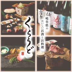 岐阜県のおいしいお酒とお料理 円相 くらうど 2
