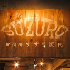 焼肉 SUZURO スズロ― 下北沢店 2