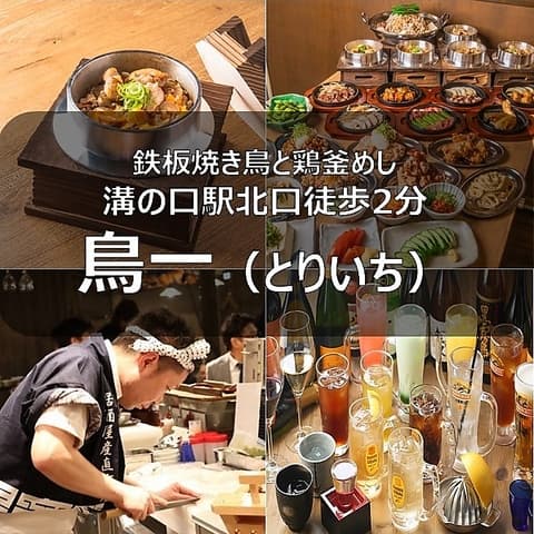 居酒屋 鳥一 とりいち 溝の口店