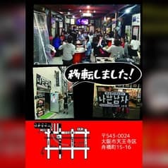 元祖 ナップンナムジャ 2