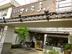 馳走処 さくら亭 宮千代店 2