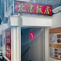 北京飯店 2