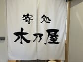 寄処 木乃屋 3
