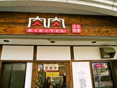 肉肉うどん 千代店 2