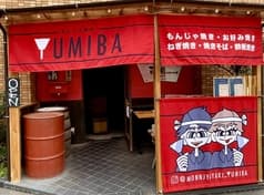 もんじゃ焼き 弓場 2