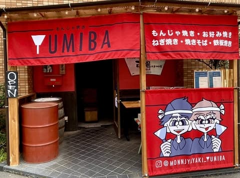 もんじゃ焼き 弓場