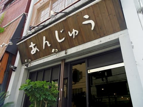 居酒屋 鍋 あんじゅう