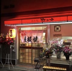 呑み処 竹の子 2