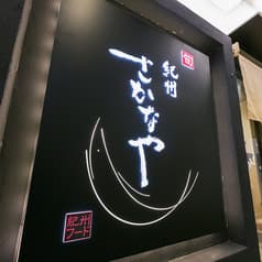 紀州さかなや 2